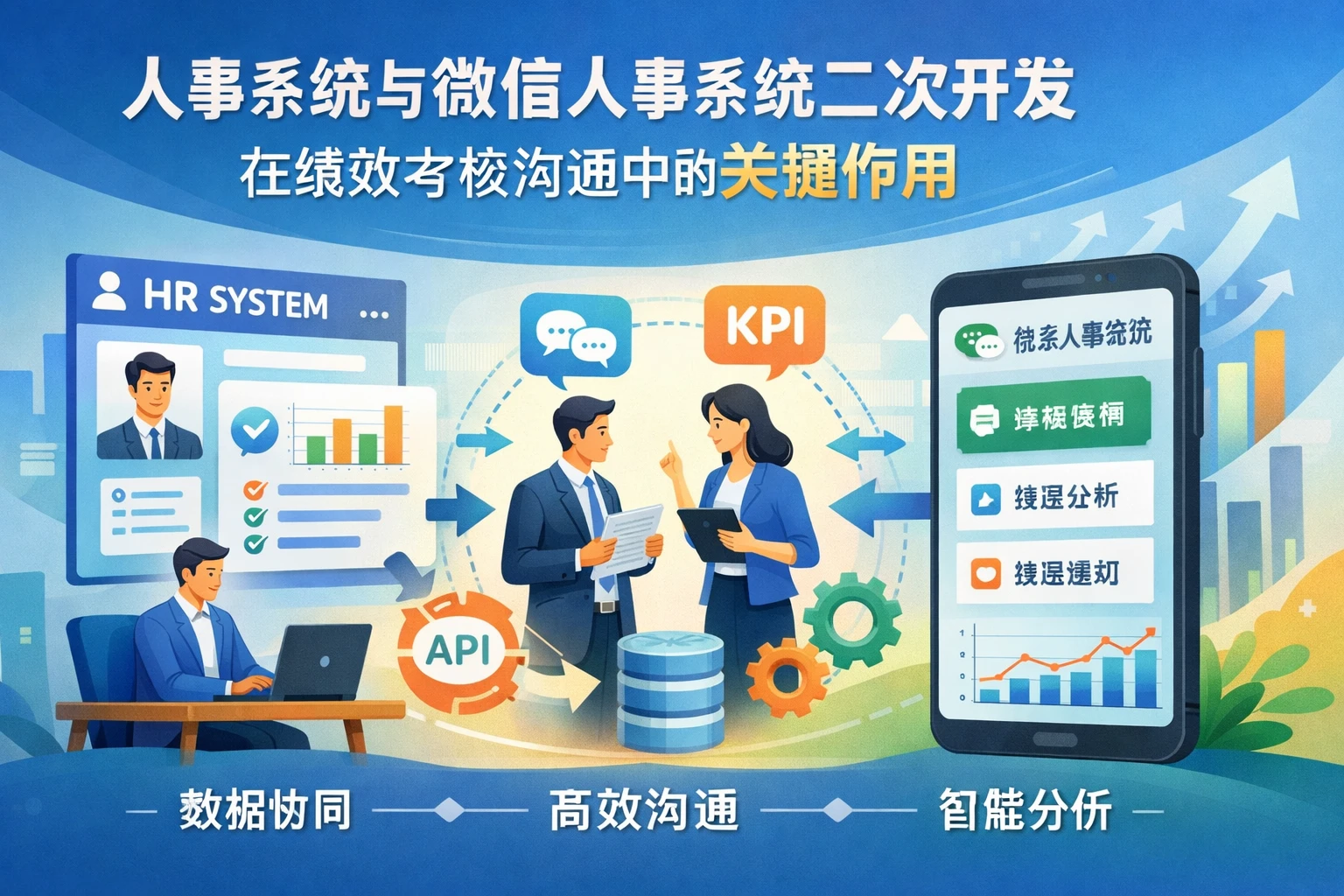 人事系统与微信人事系统二次开发在绩效考核沟通中的关键作用