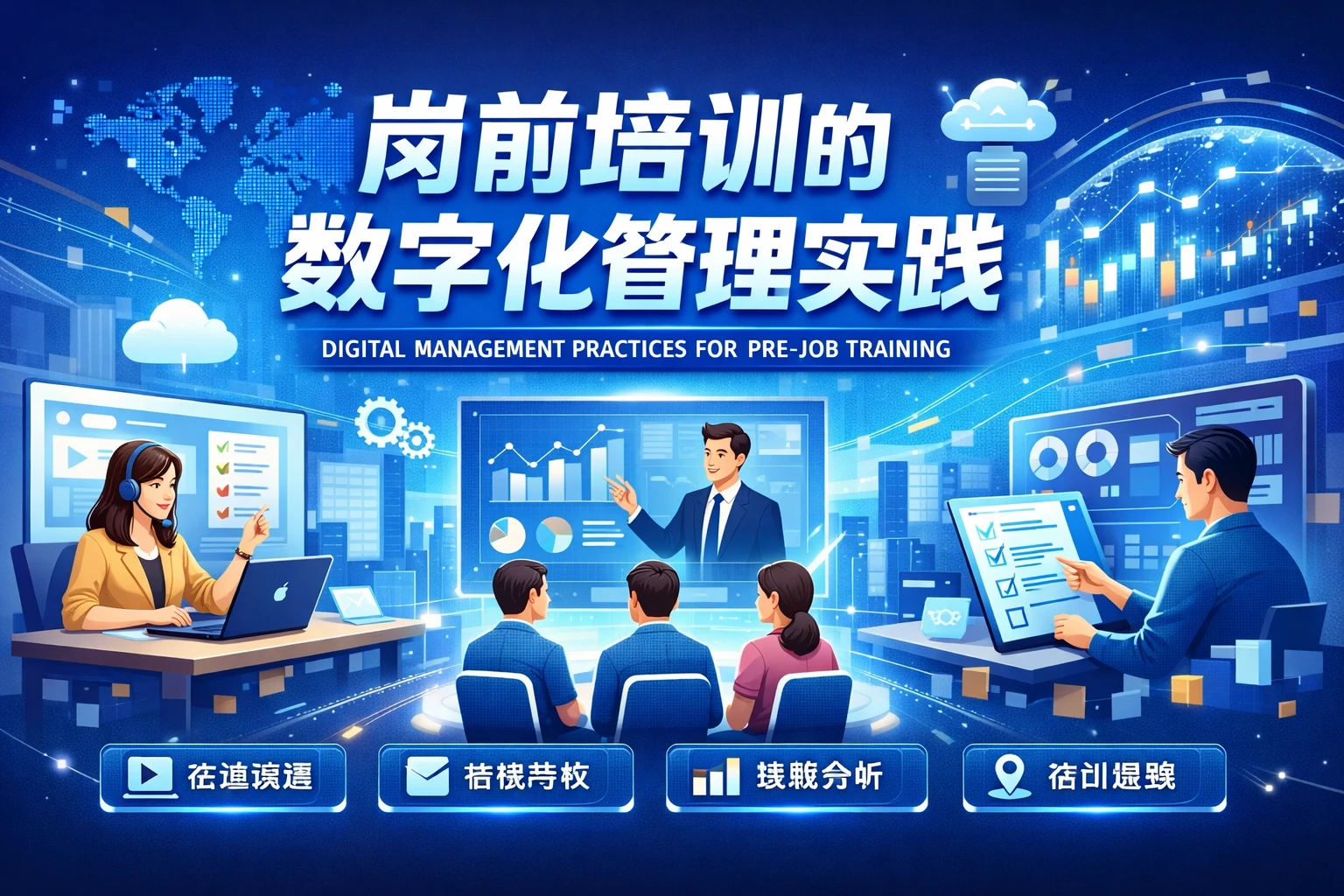 岗前培训的数字化管理实践