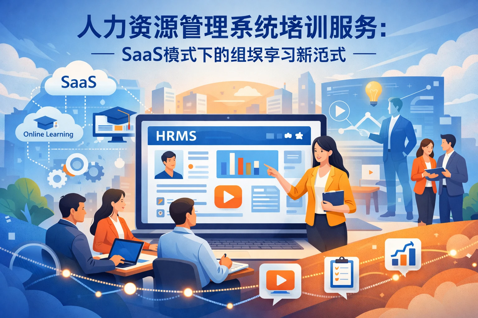 人力资源管理系统培训服务：SaaS模式下的组织学习新范式