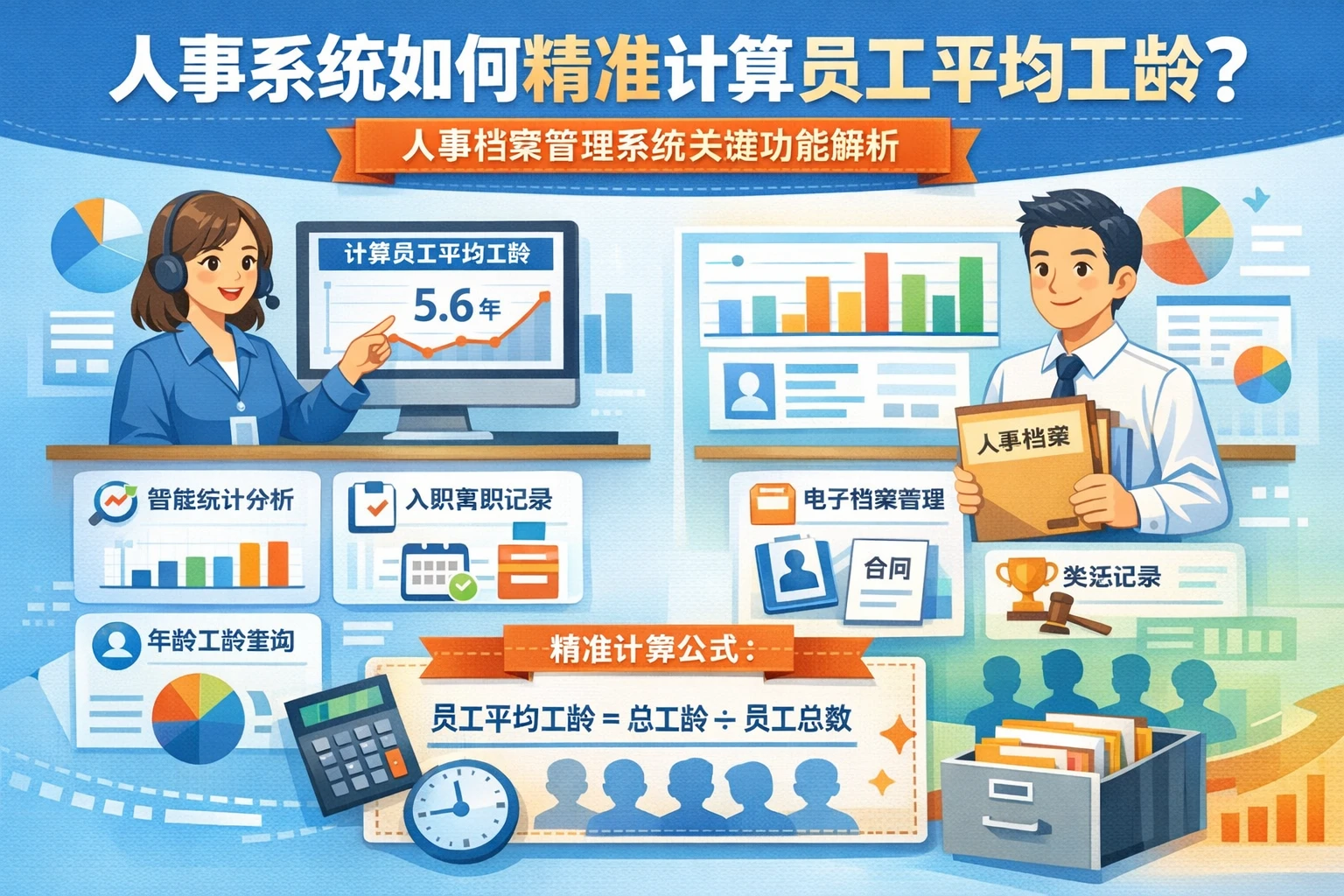 人事系统如何精准计算员工平均工龄？人事档案管理系统关键功能解析