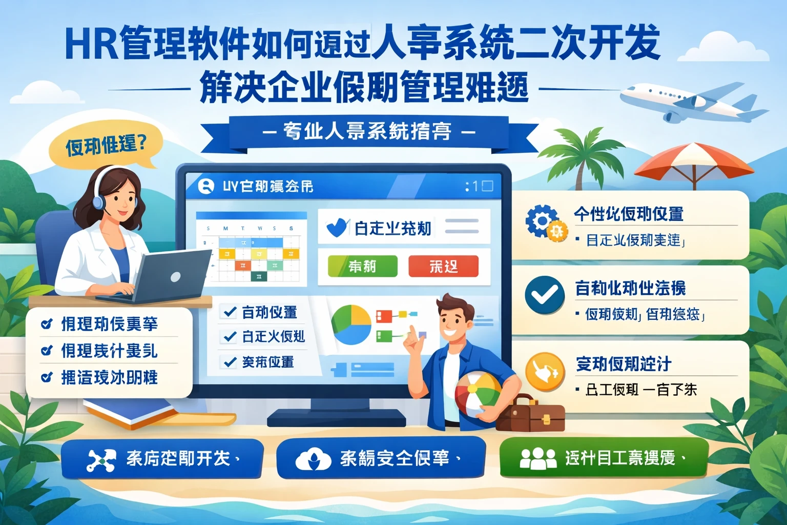 HR管理软件如何通过人事系统二次开发解决企业假期管理难题 - 专业人事系统推荐