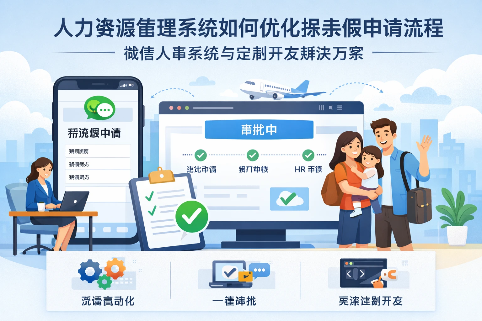 人力资源管理系统如何优化探亲假申请流程——微信人事系统与定制开发解决方案
