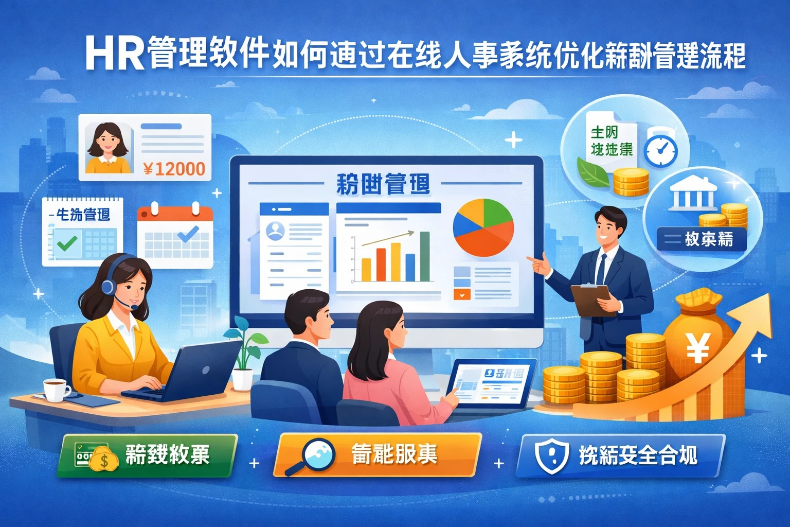 HR管理软件如何通过在线人事系统优化薪酬管理流程