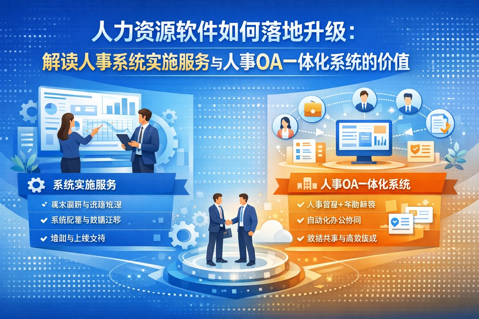 人力资源软件如何落地升级：解读人事系统实施服务与人事OA一体化系统的价值