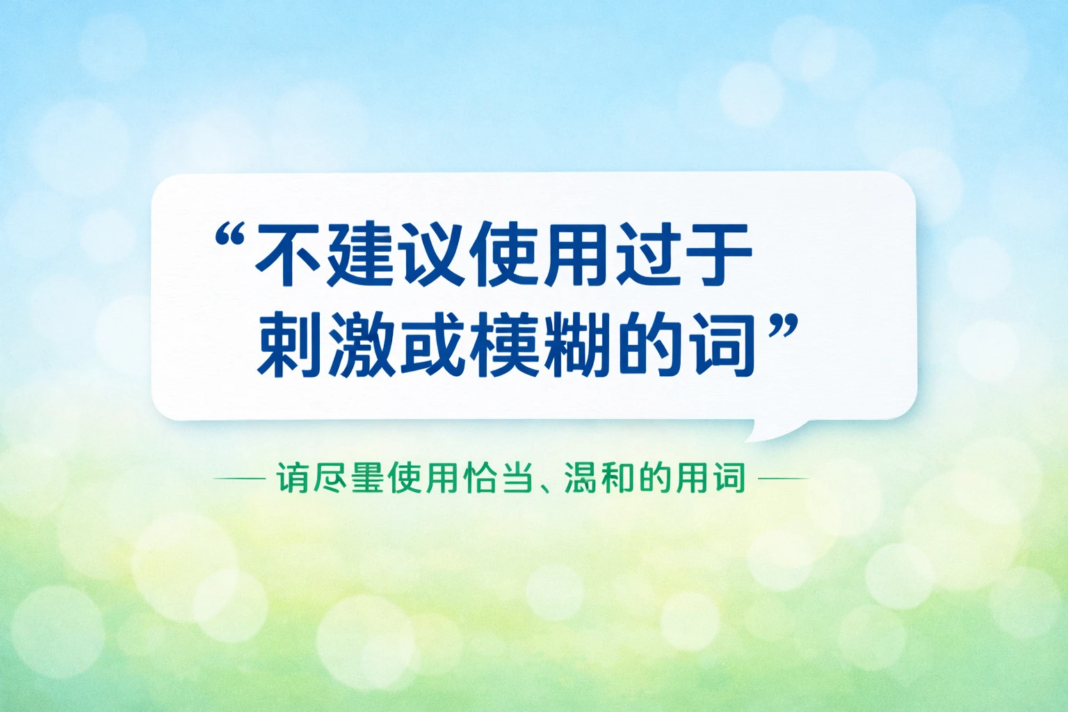 不建议使用过于刺激或模糊的词
