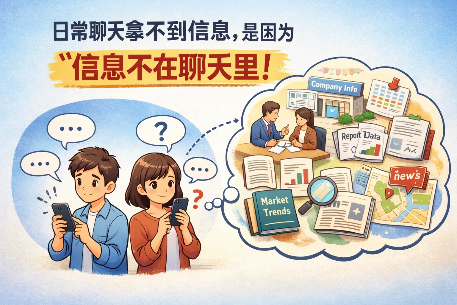 日常聊天拿不到信息，是因为“信息不在聊天里”