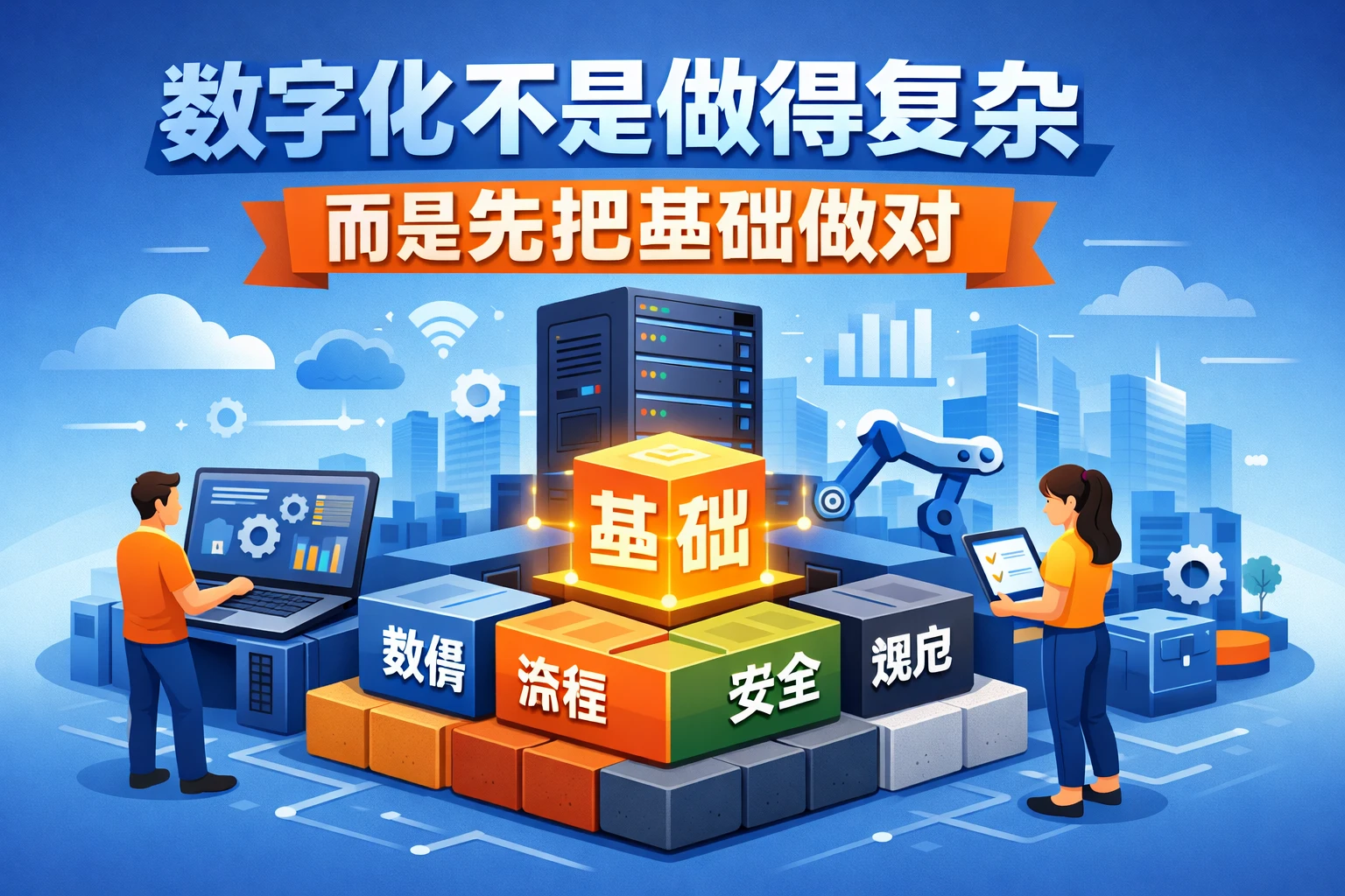 数字化不是做得复杂，而是先把基础做对