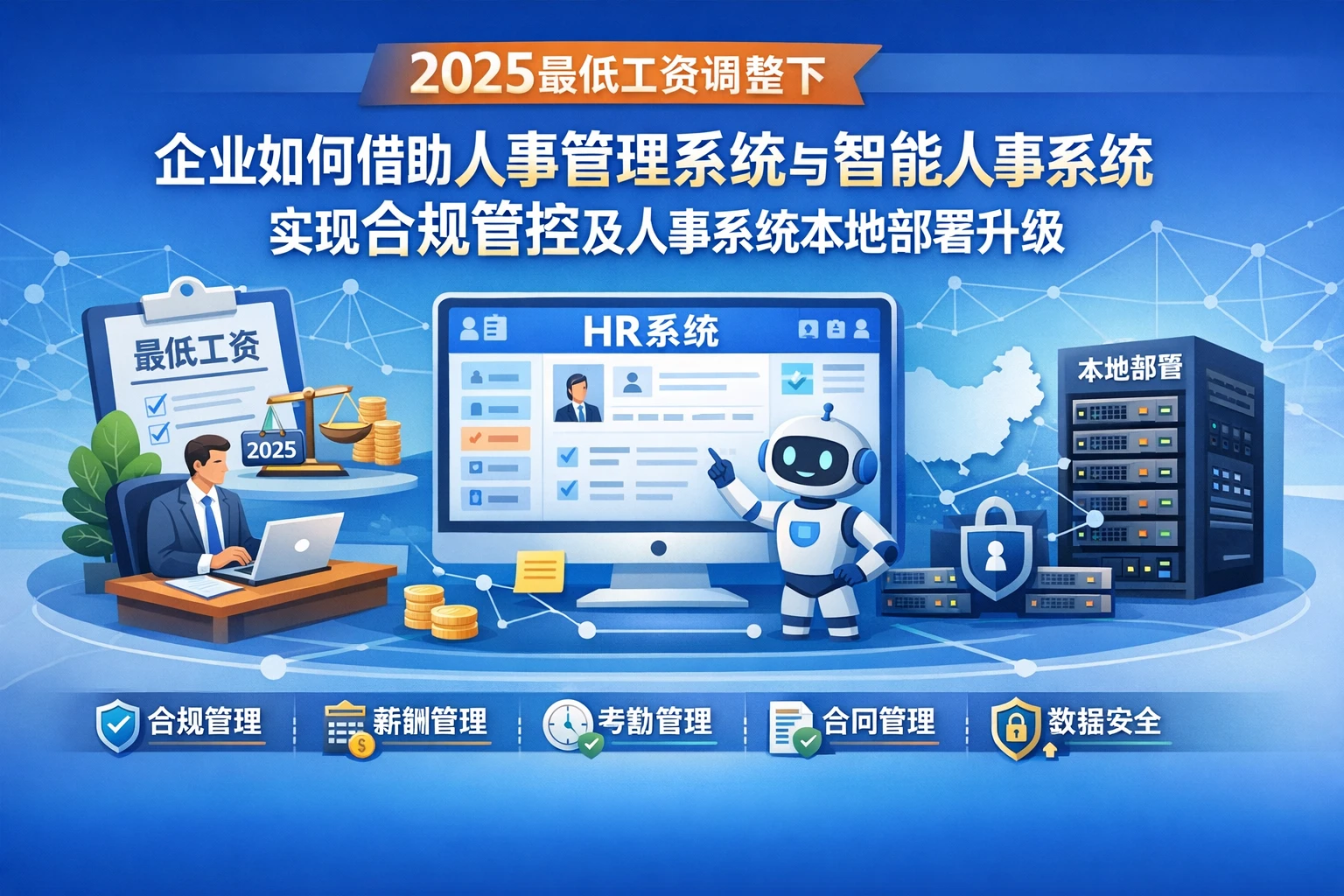 2025最低工资调整下,企业如何借助人事管理系统与智能人事系统实现合规管控及人事系统本地部署升级