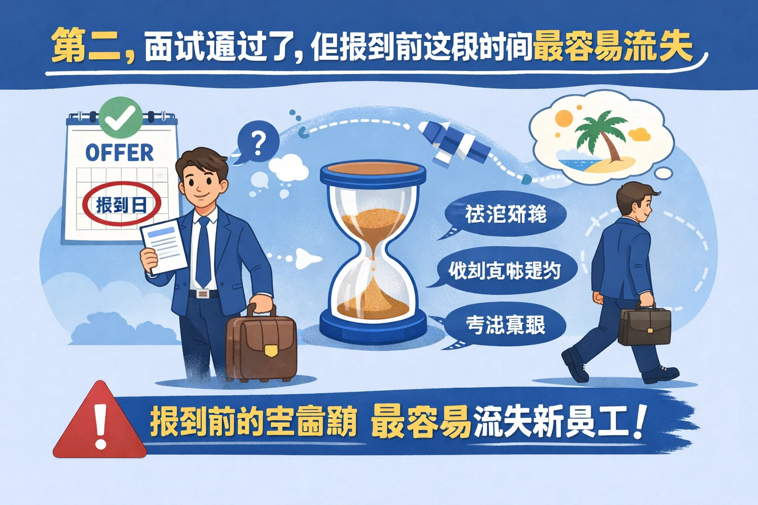 第二,面试通过了,但报到前这段时间最容易流失