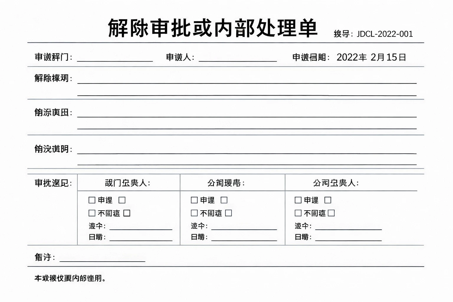 辅助文件:解除审批或内部处理单