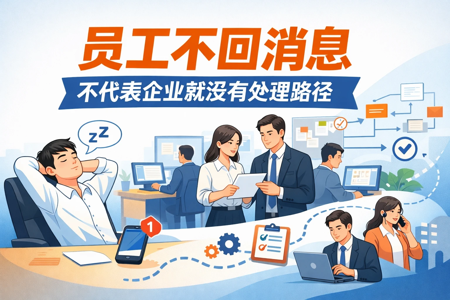 员工不回消息，不代表企业就没有处理路径