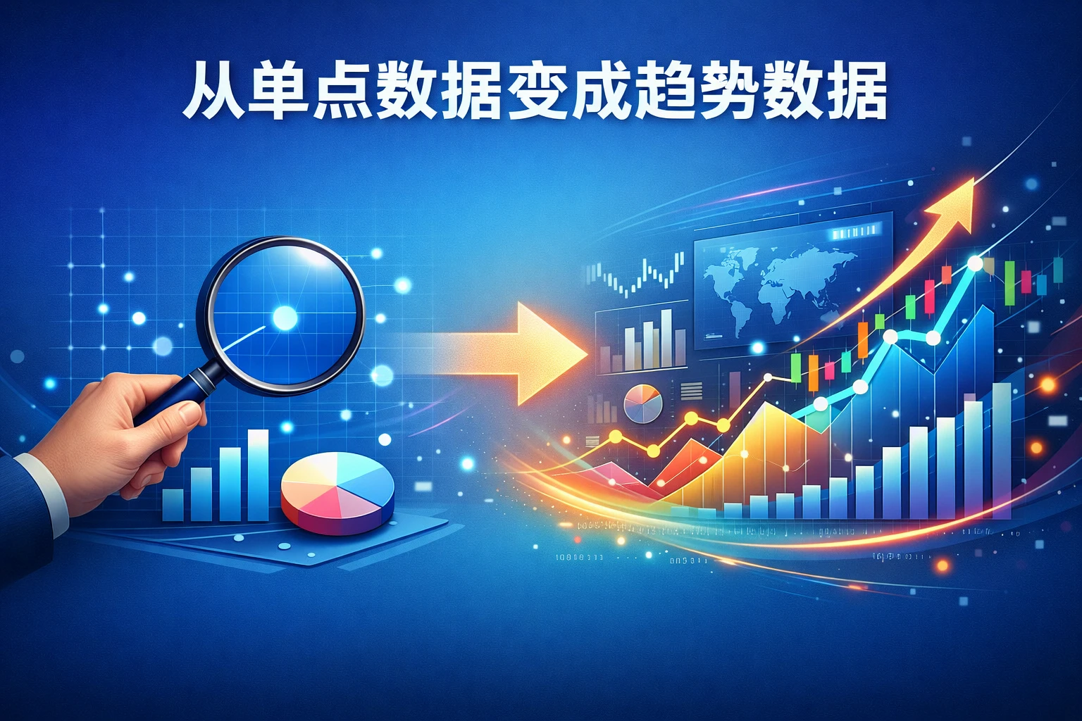 从单点数据变成趋势数据