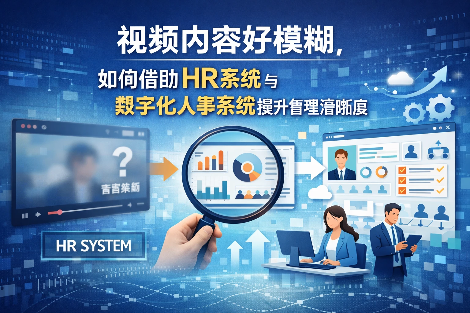 视频内容好模糊，如何借助HR系统与数字化人事系统提升管理清晰度