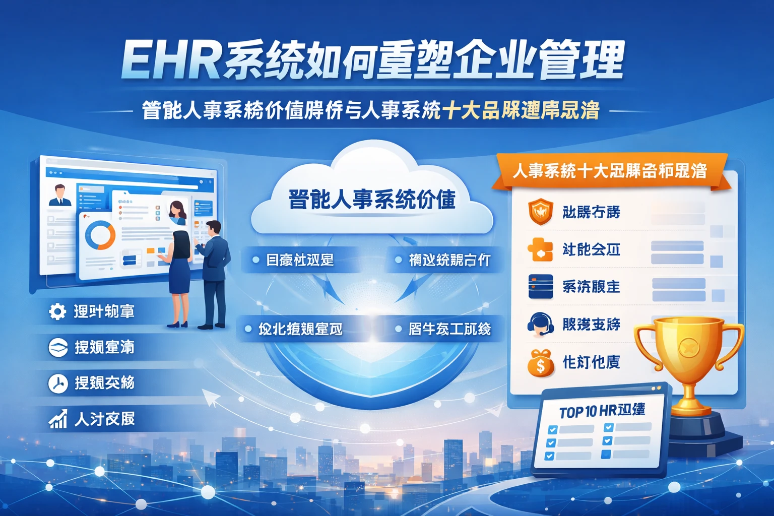 ehr系统如何重塑企业管理：智能人事系统价值解析与人事系统十大品牌选择思路