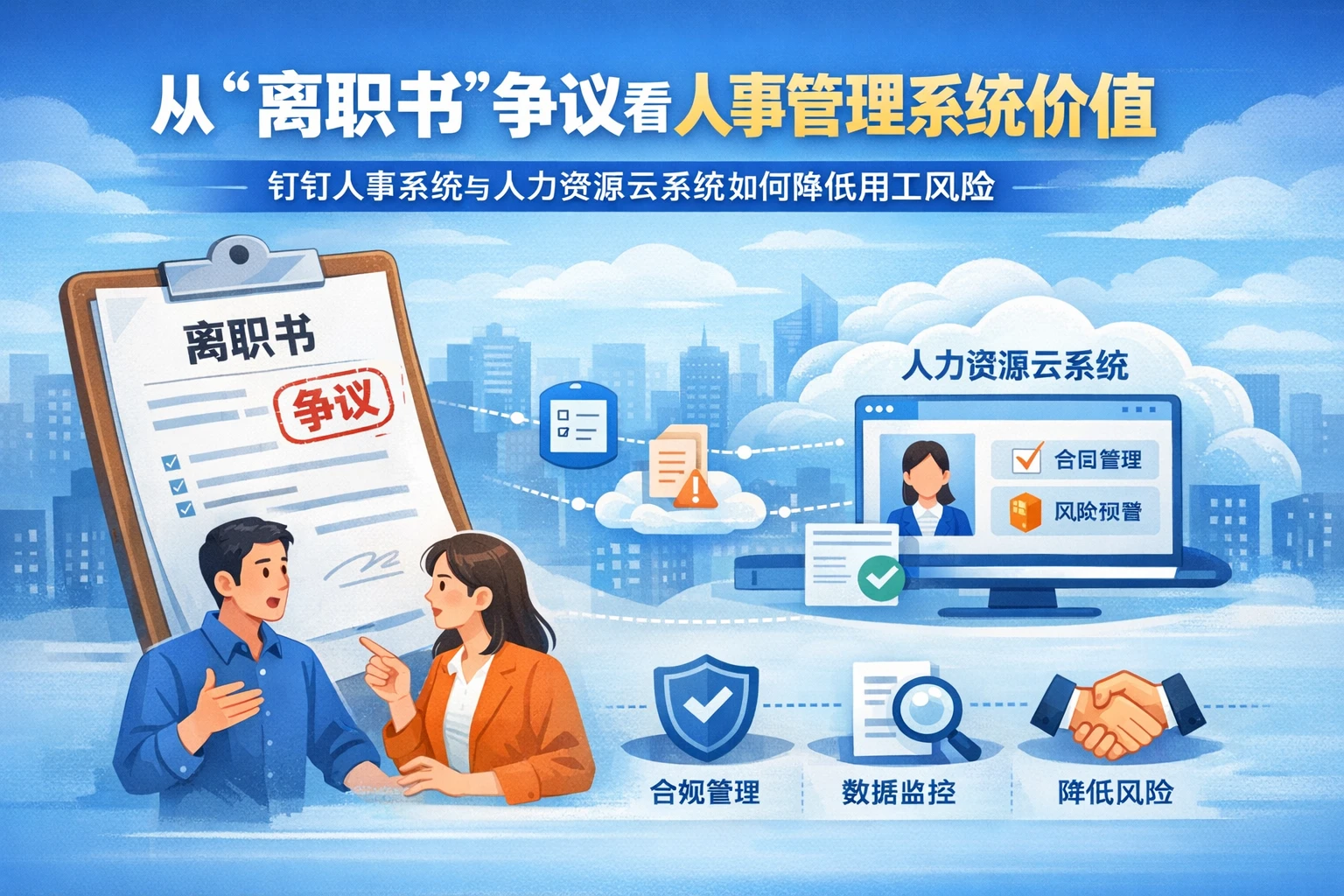 从“离职书”争议看人事管理系统价值：钉钉人事系统与人力资源云系统如何降低用工风险