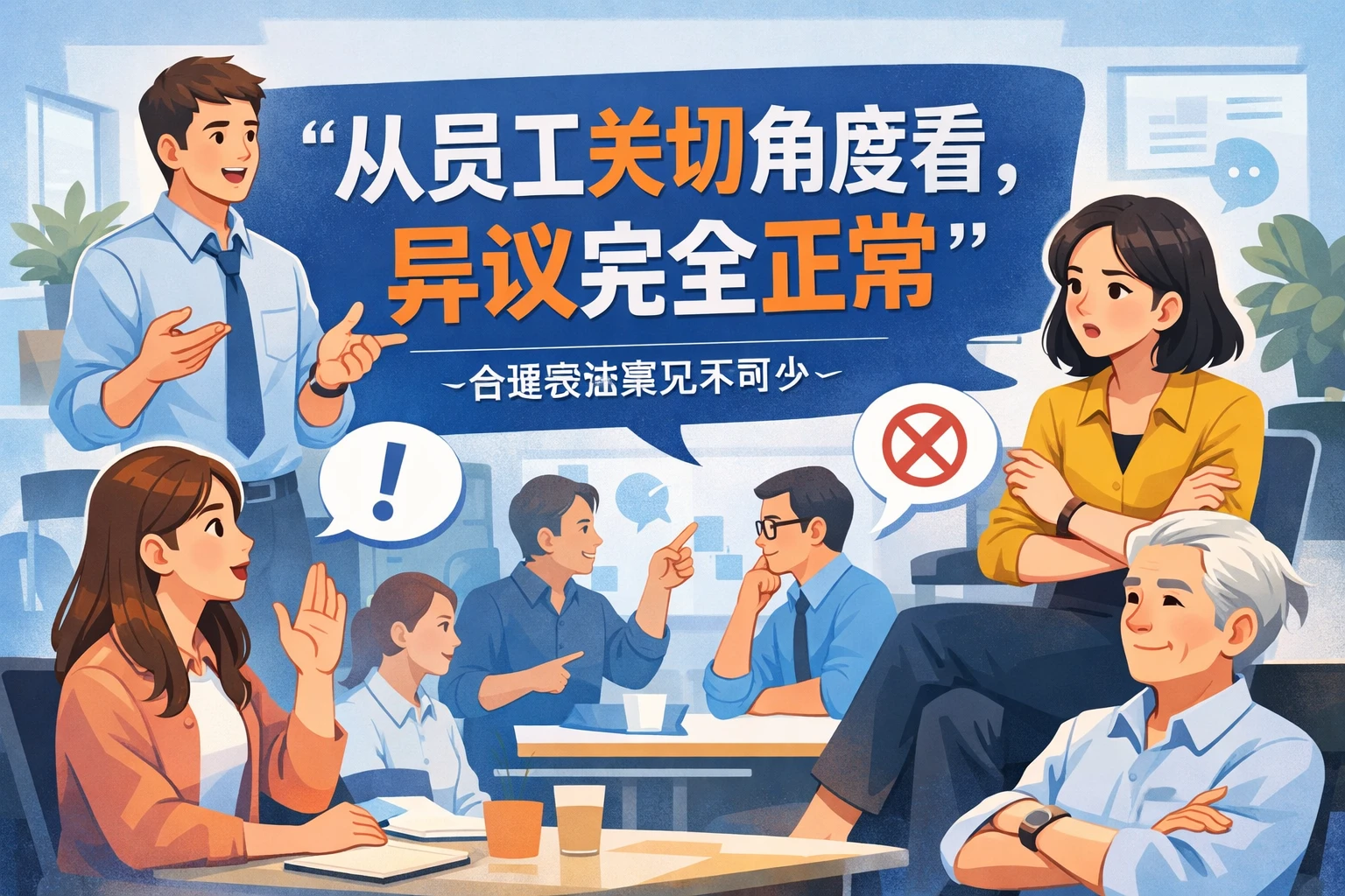 从员工关切角度看，异议完全正常