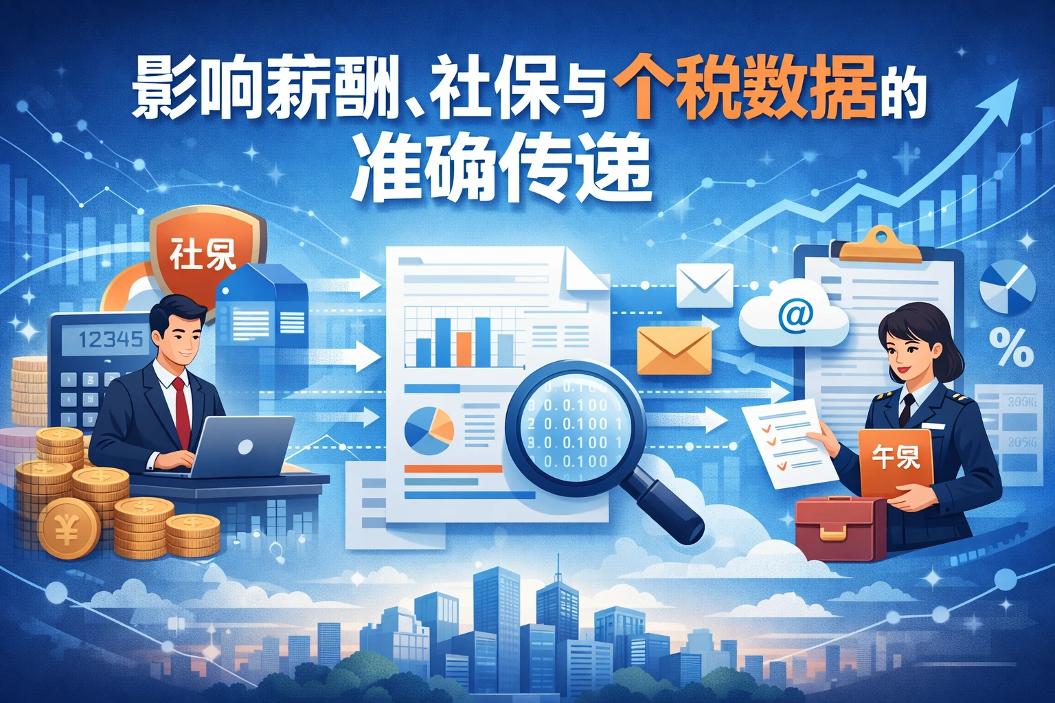 影响薪酬、社保与个税数据的准确传递