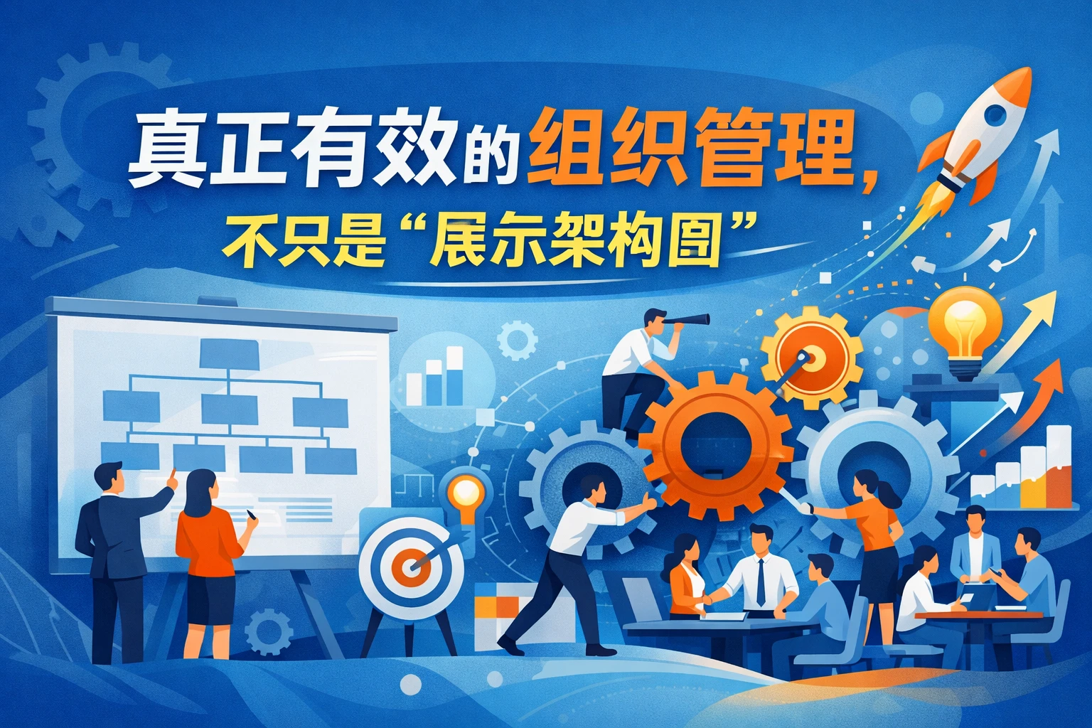 真正有效的组织管理，不只是“展示架构图”