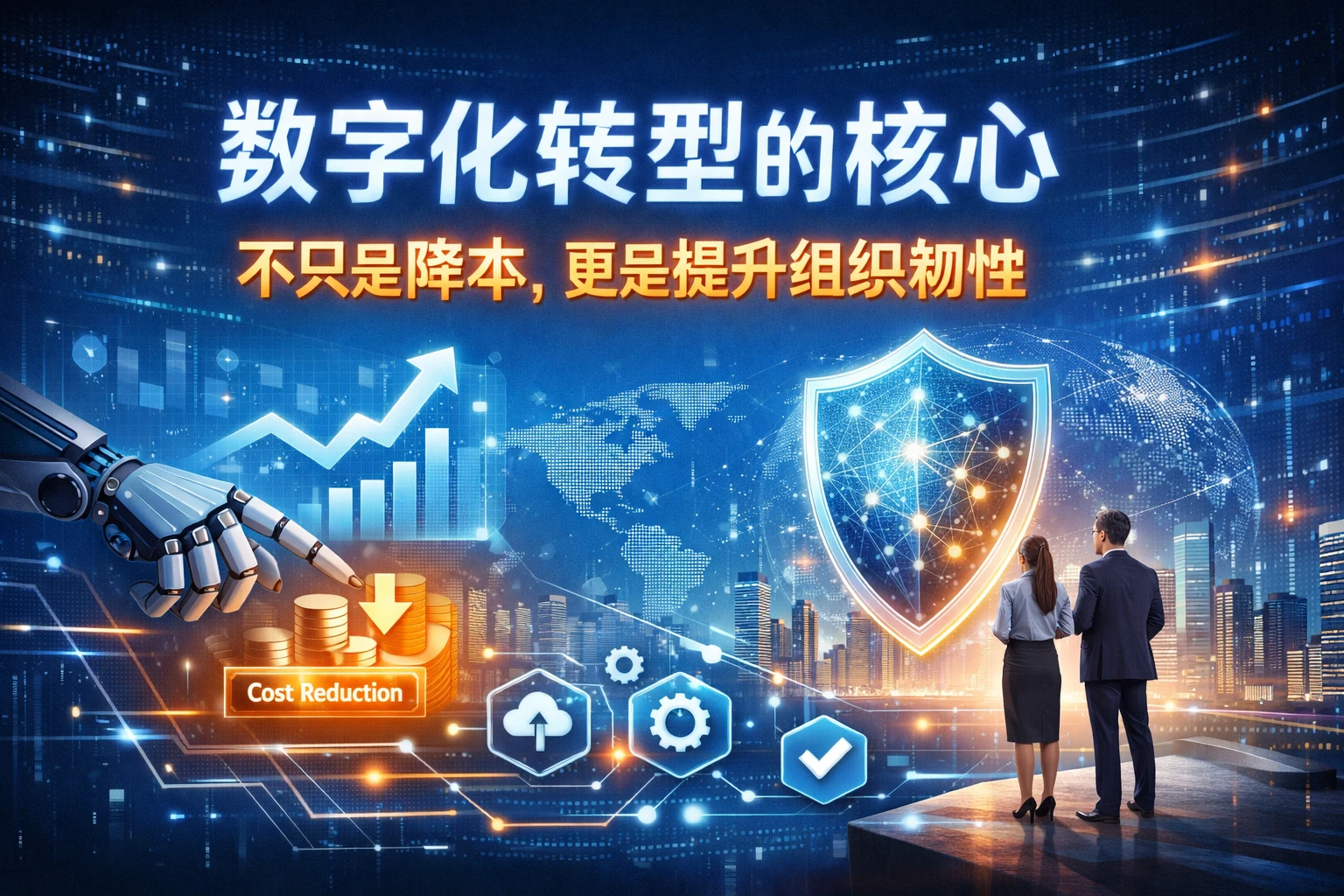 数字化转型的核心，不只是降本，更是提升组织韧性