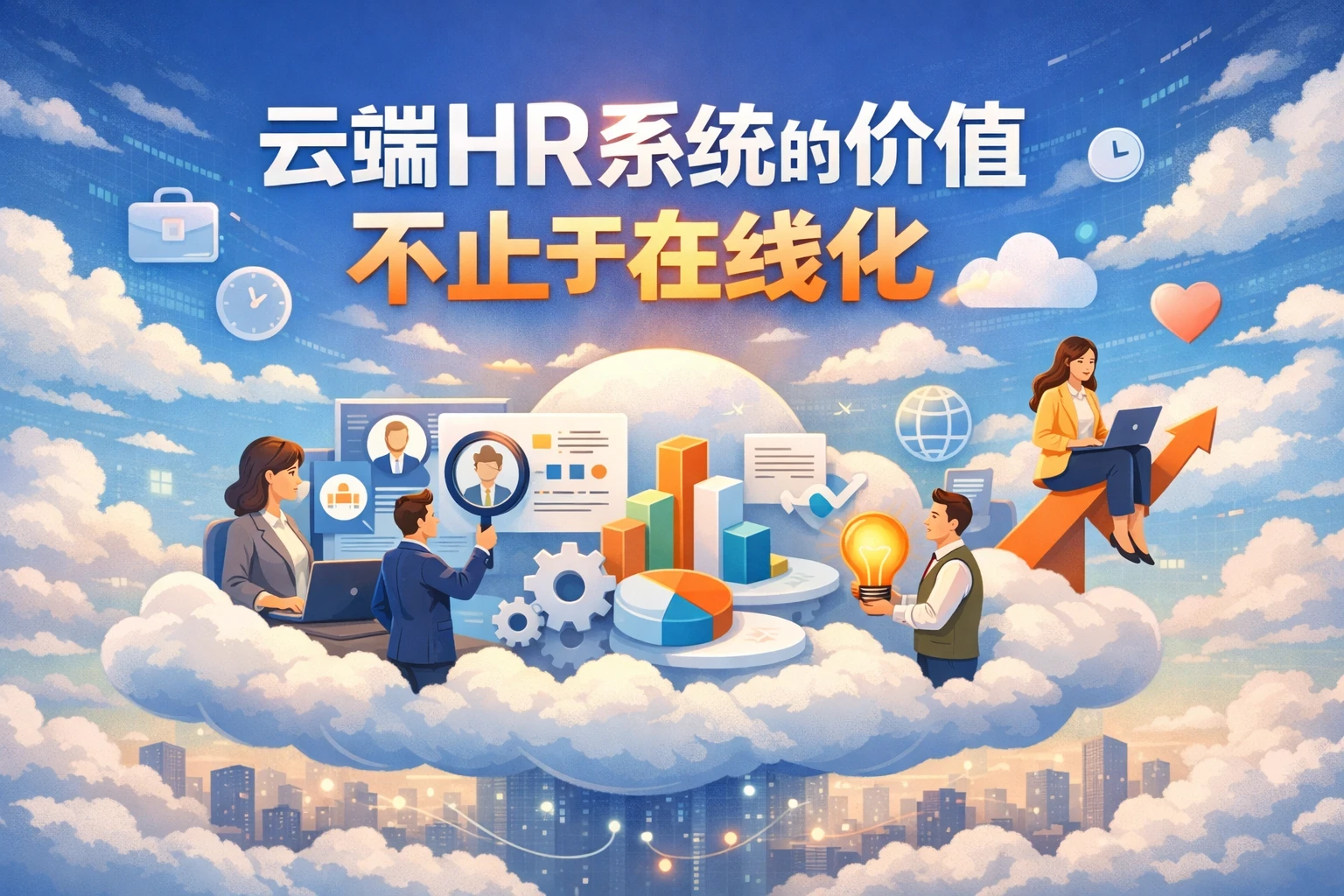 云端HR系统的价值不止于在线化