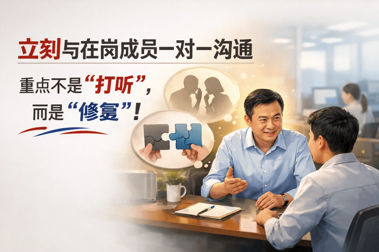 立刻与在岗成员一对一沟通,重点不是“打听”,而是“修复”