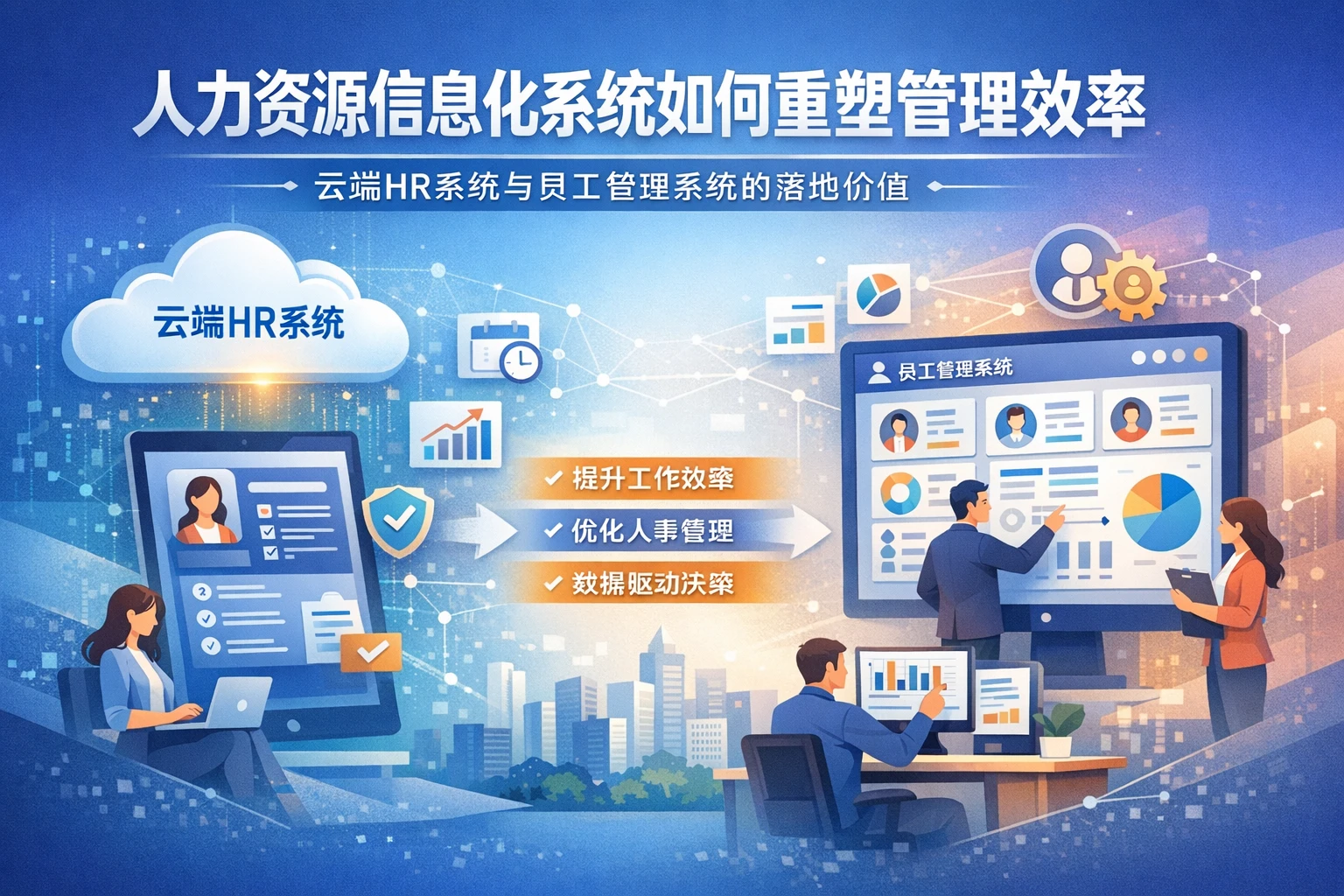 人力资源信息化系统如何重塑管理效率：云端HR系统与员工管理系统的落地价值