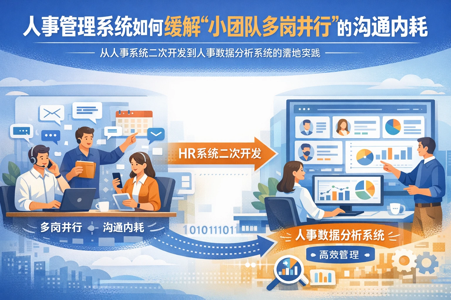 人事管理系统如何缓解“小团队多岗并行”的沟通内耗：从人事系统二次开发到人事数据分析系统的落地实践