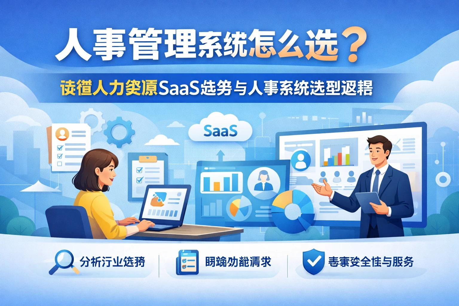 人事管理系统怎么选?读懂人力资源SaaS趋势与人事系统选型逻辑