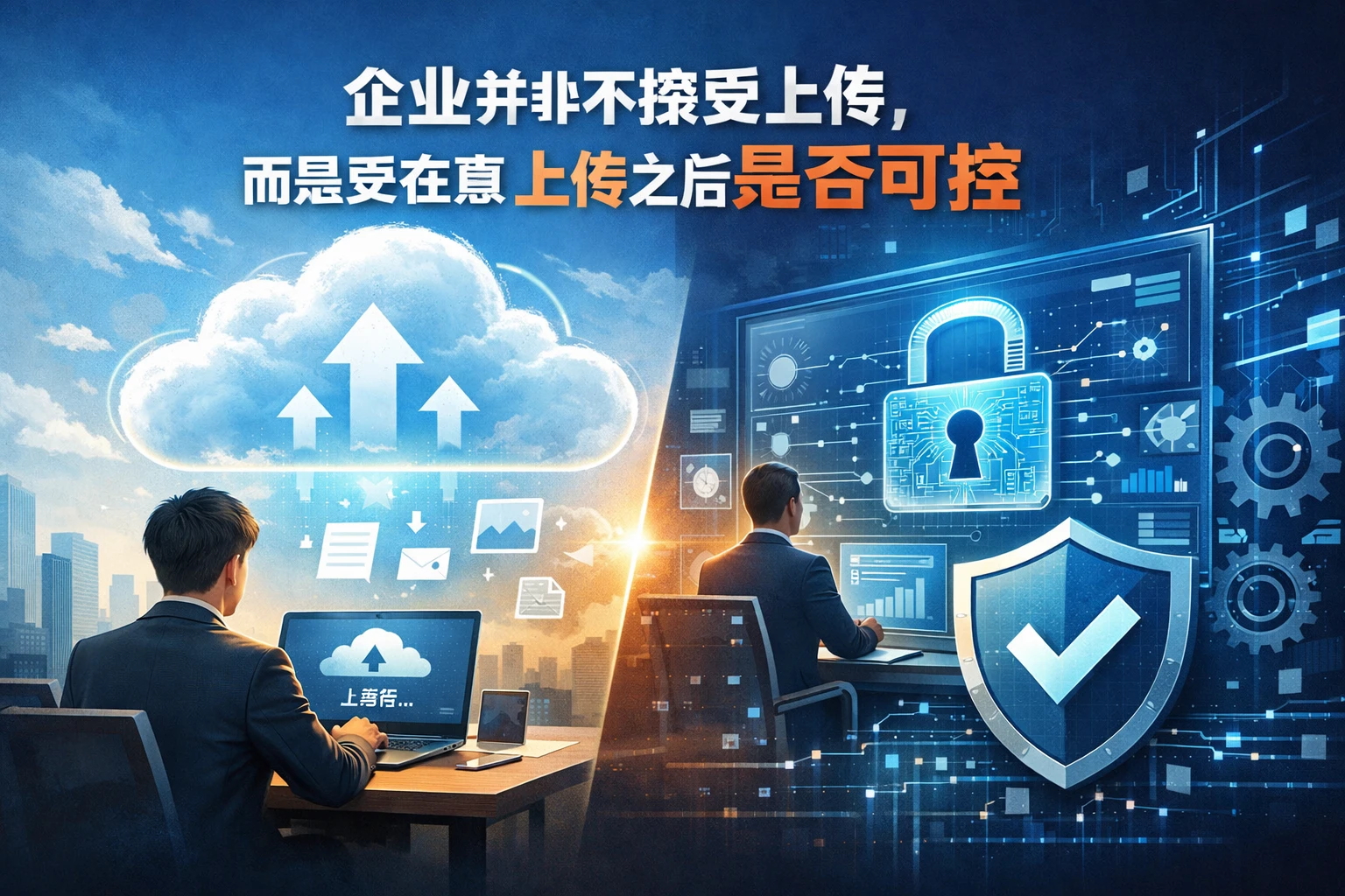 企业并非不接受上传，而是更在意上传之后是否可控