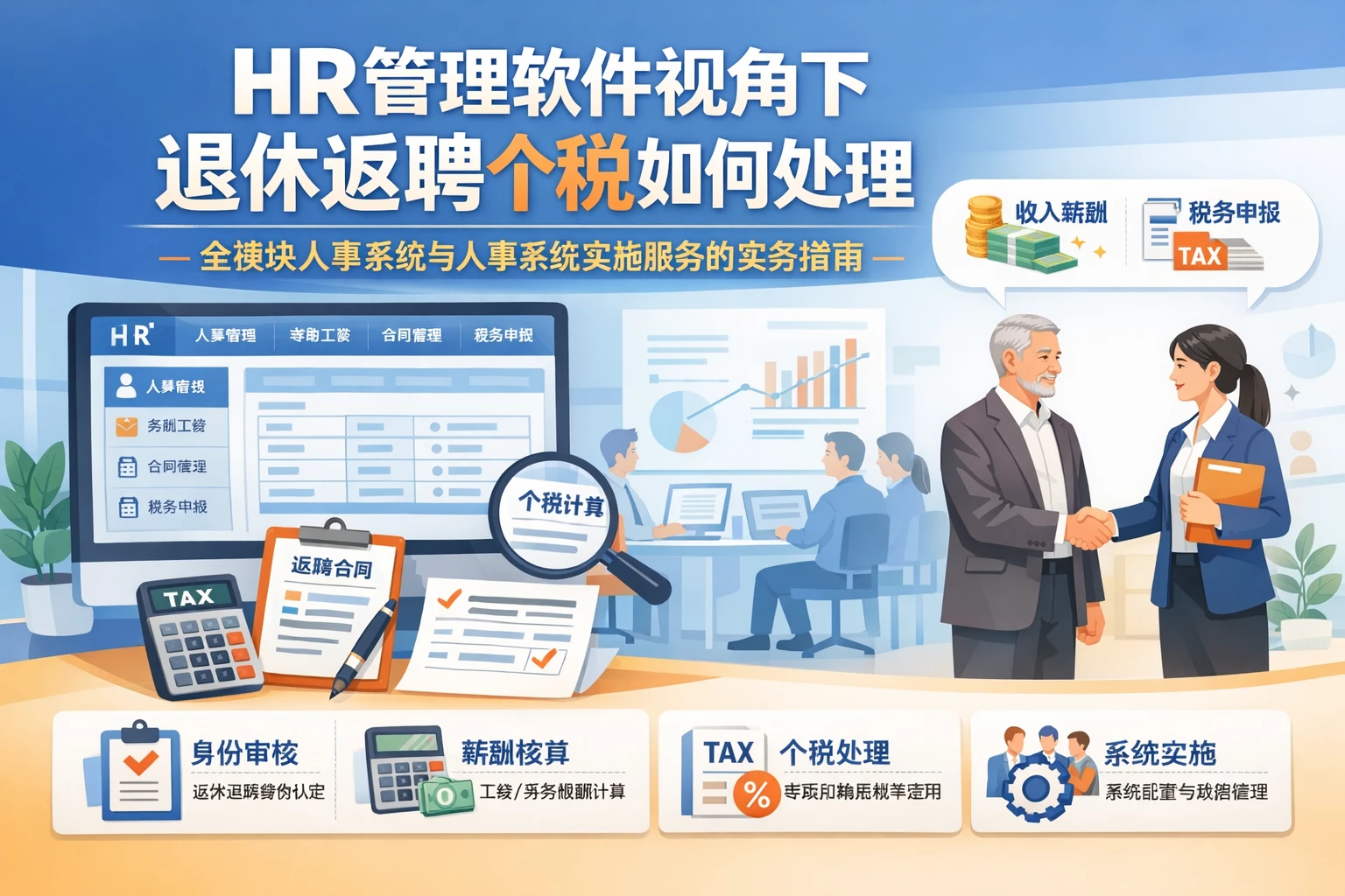 HR管理软件视角下，退休返聘个税如何处理：全模块人事系统与人事系统实施服务的实务指南