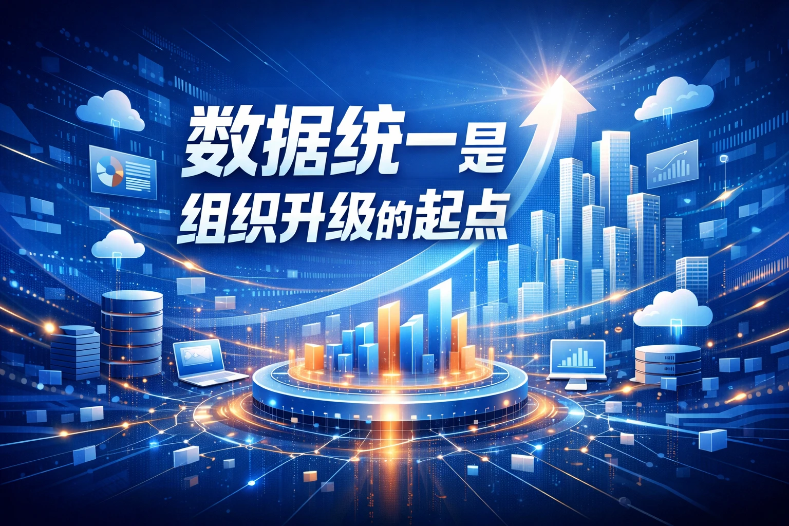 数据统一是组织升级的起点