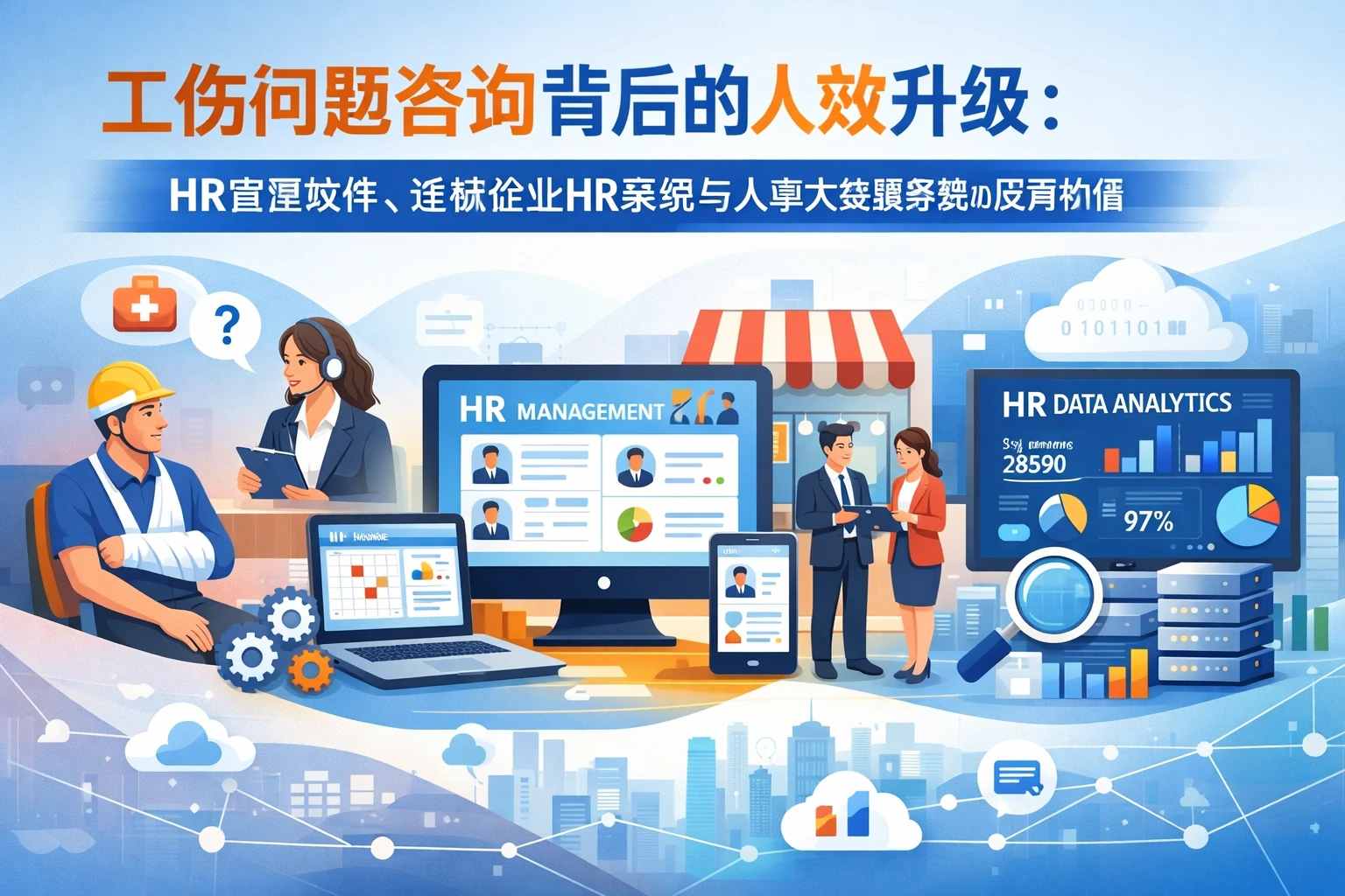 工伤问题咨询背后的人效升级：HR管理软件、连锁企业HR系统与人事大数据系统的应用价值