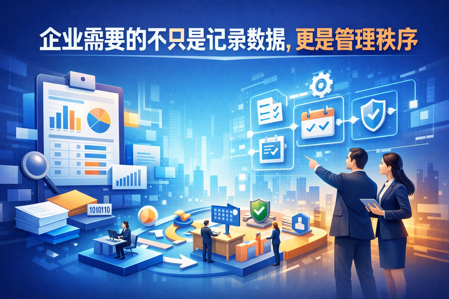 企业需要的不只是记录数据，更是管理秩序