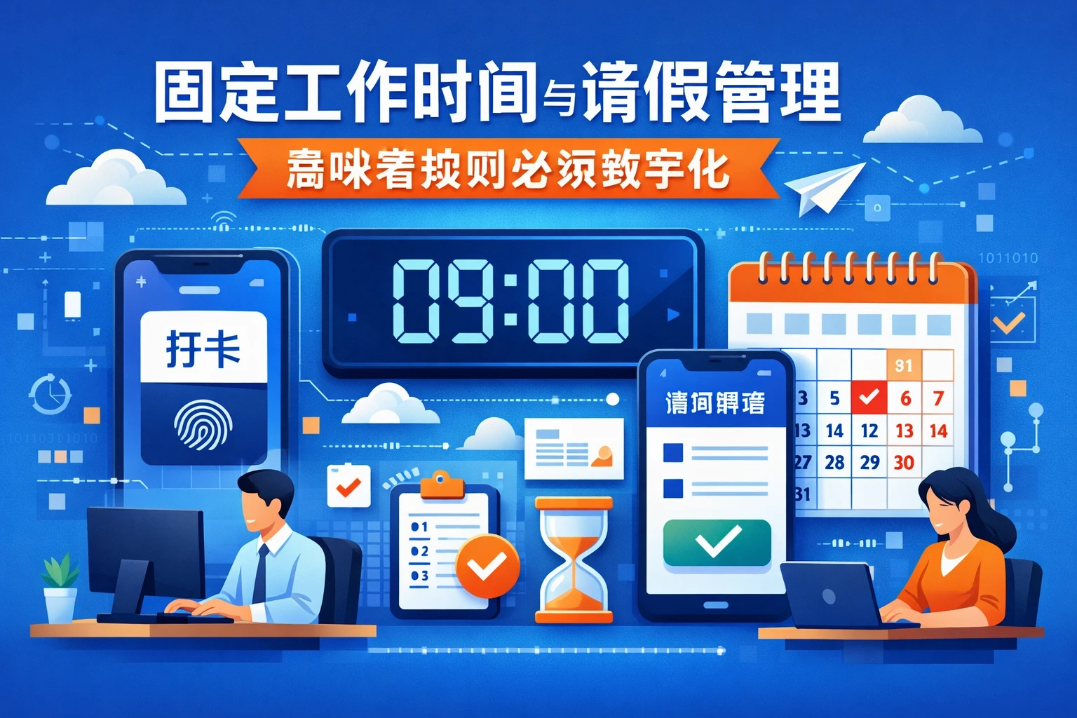 固定工作时间与请假管理，意味着规则必须数字化