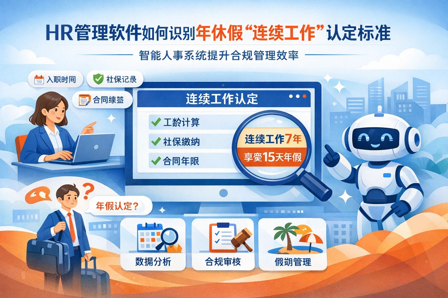 HR管理软件如何识别年休假“连续工作”认定标准：智能人事系统提升合规管理效率