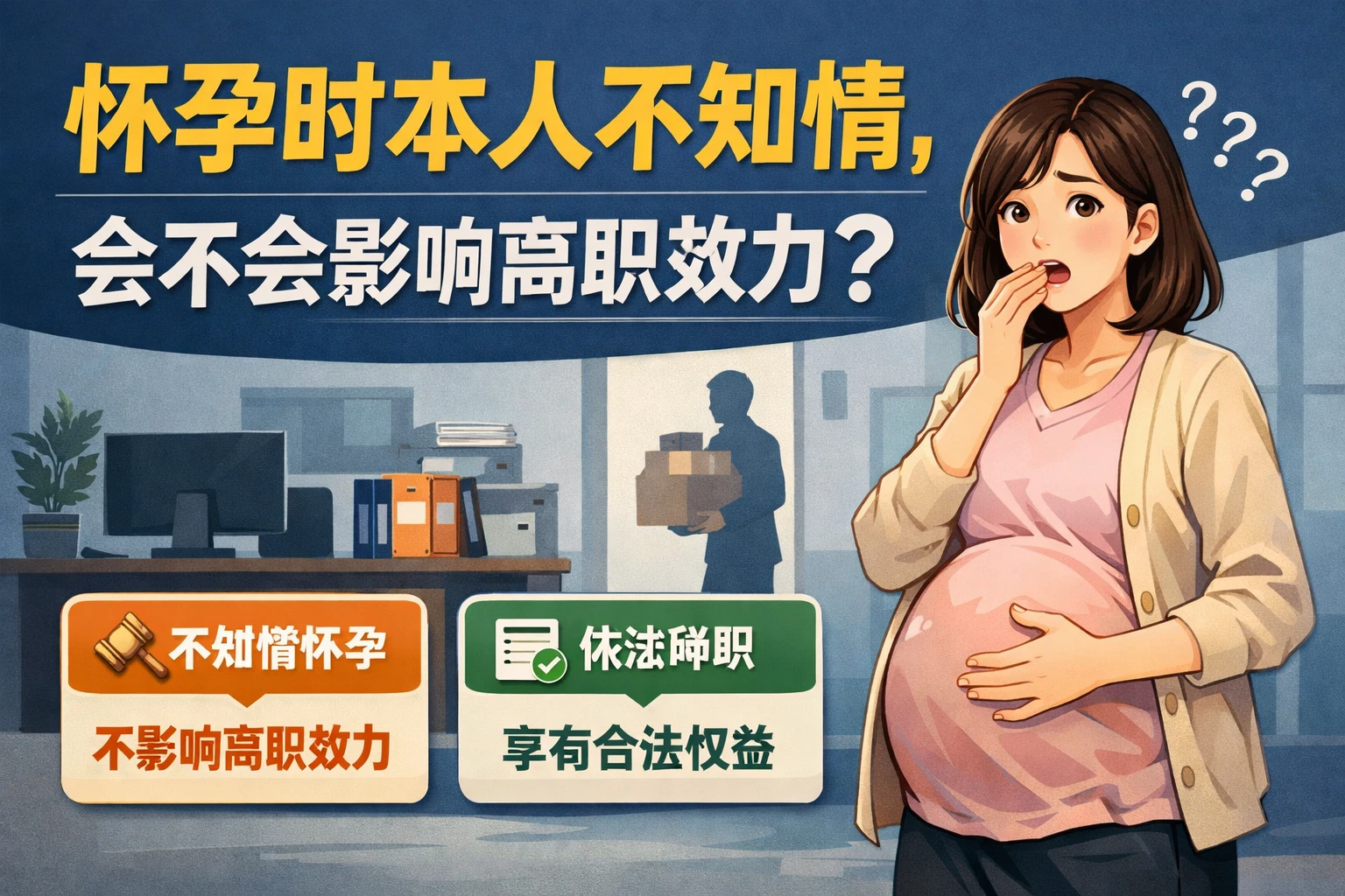 怀孕时本人不知情，会不会影响离职效力