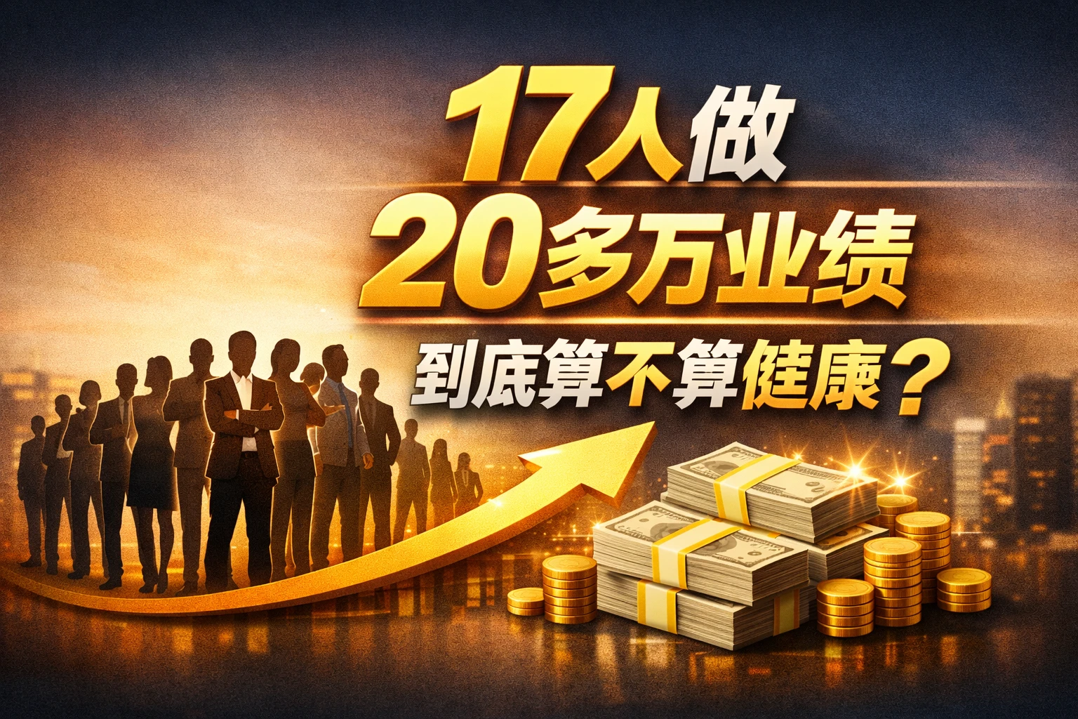 17人做20多万业绩，到底算不算健康