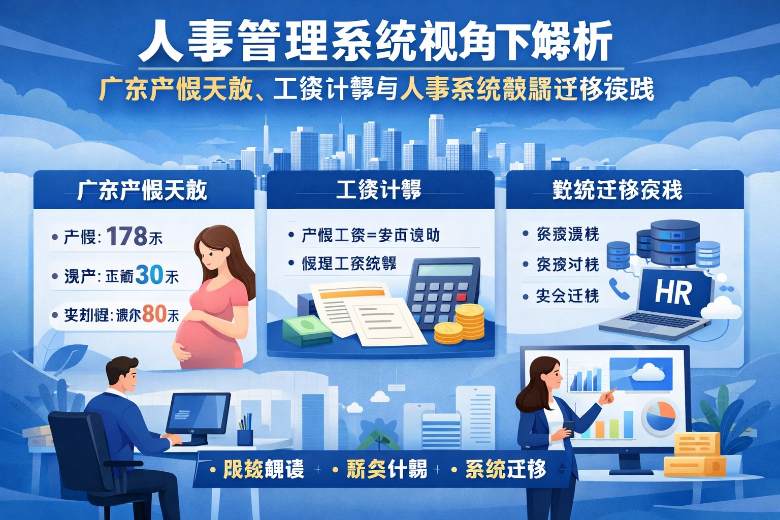 人事管理系统视角下解析广东产假天数、工资计算与人事系统数据迁移实践