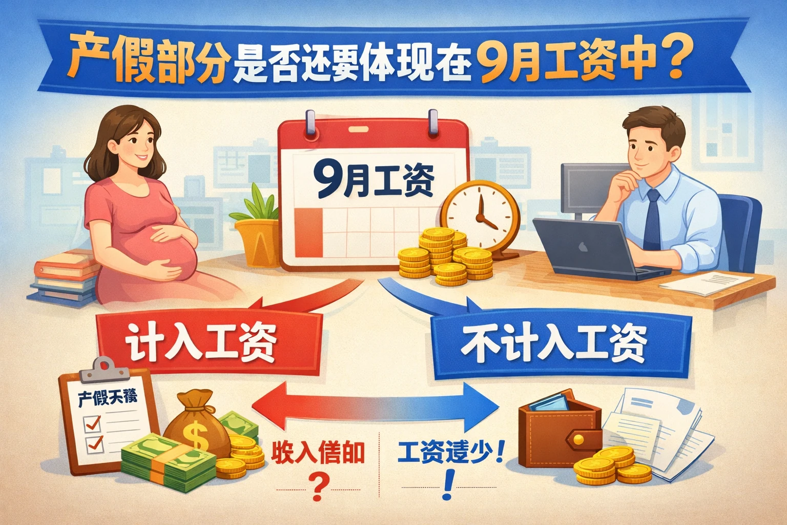 产假部分是否还要体现在9月工资中