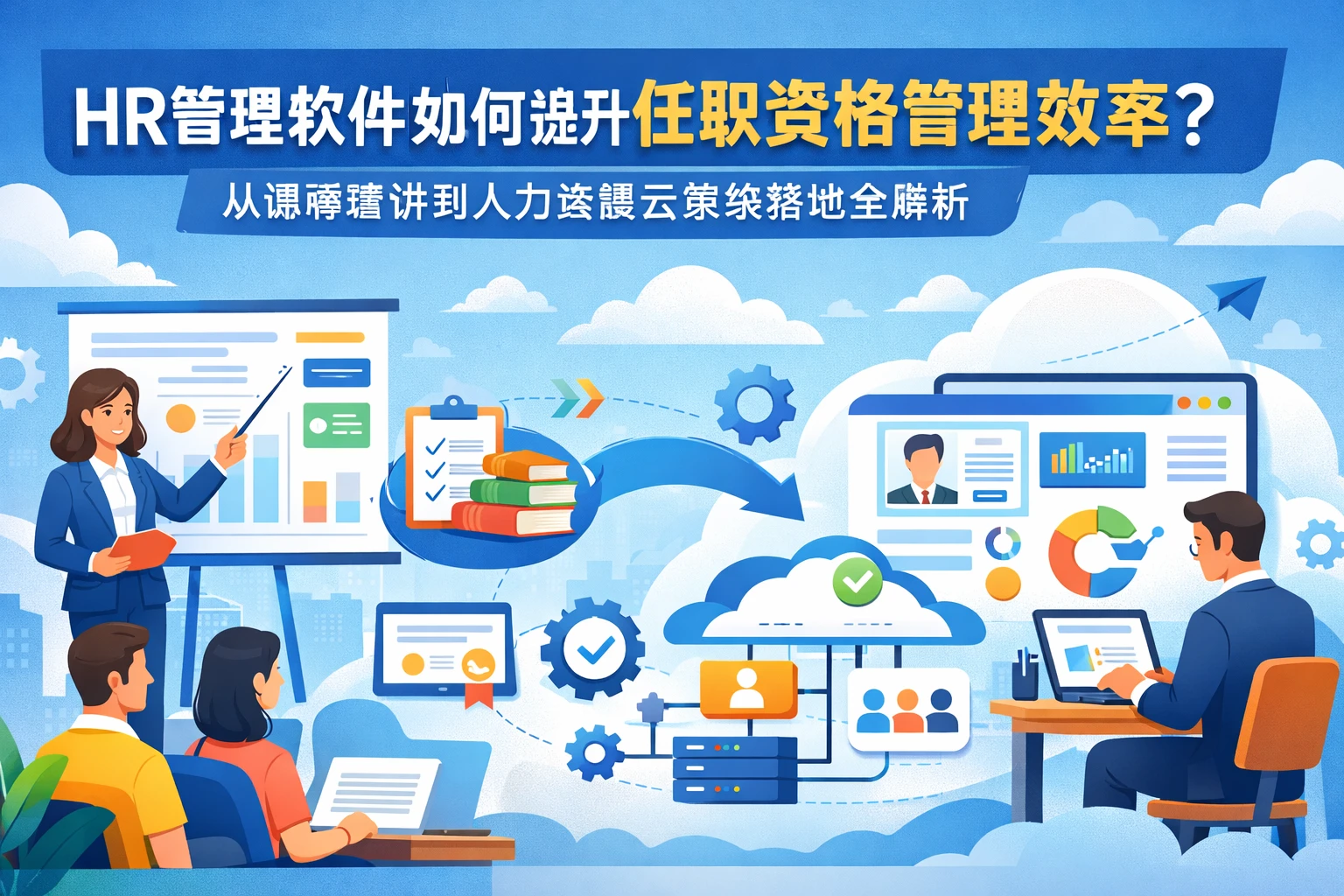 HR管理软件如何提升任职资格管理效率？从课程重讲到人力资源云系统落地全解析