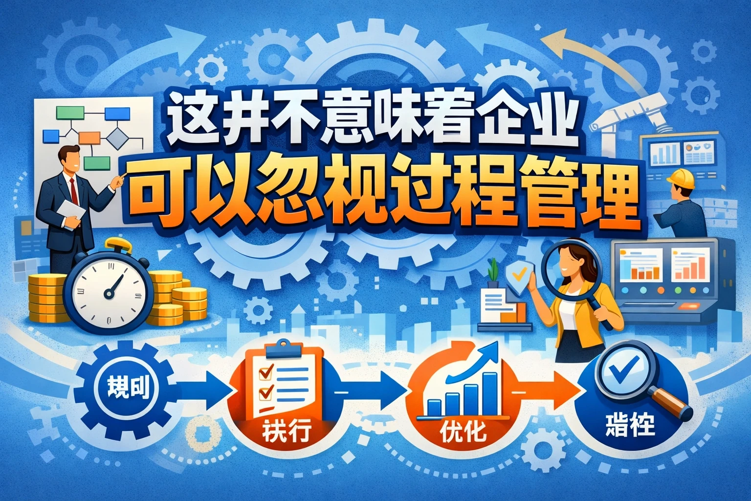 这并不意味着企业可以忽视过程管理