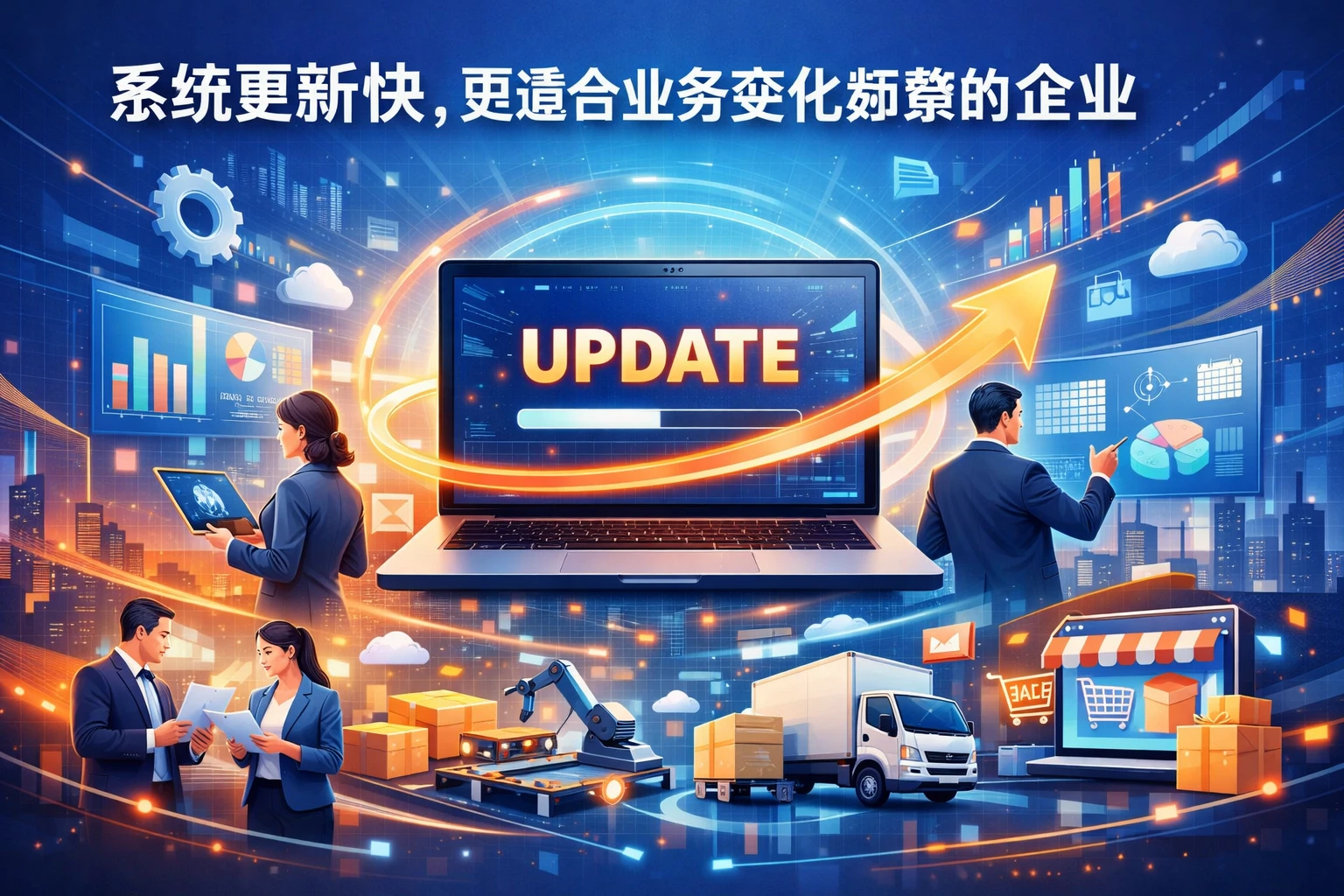 系统更新快,更适合业务变化频繁的企业