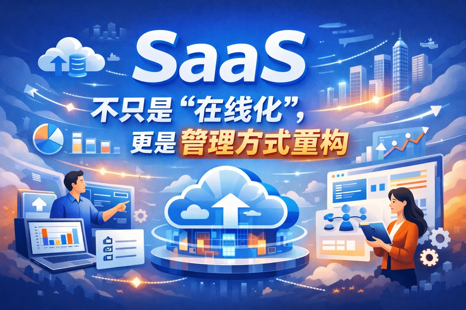 SaaS不只是“在线化”，更是管理方式重构