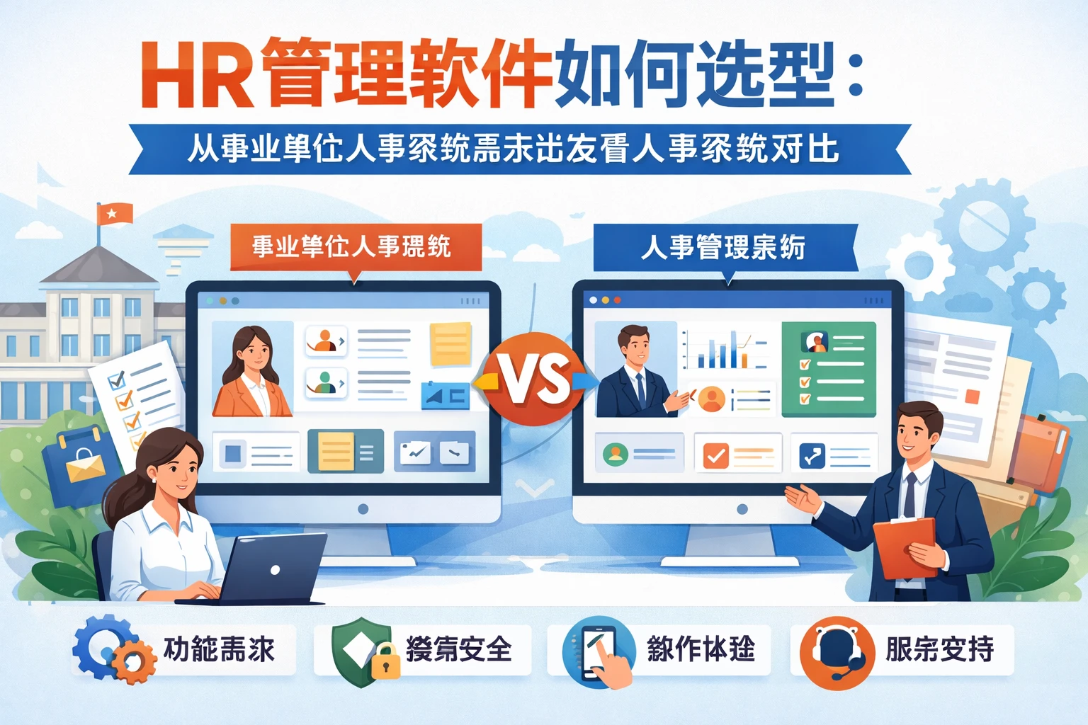 HR管理软件如何选型:从事业单位人事系统需求出发看人事系统对比