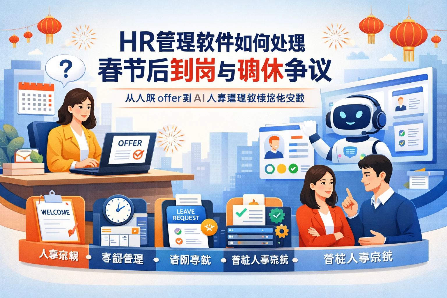 HR管理软件如何处理春节后到岗与调休争议：从入职offer到AI人事管理系统落地实践