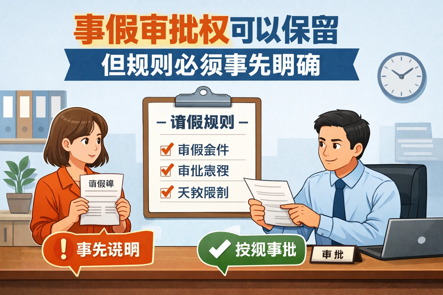 事假审批权可以保留,但规则必须事先明确