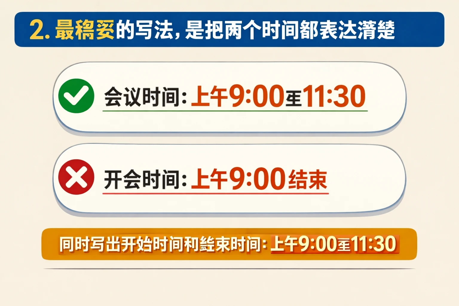 2. 最稳妥的写法，是把两个时间都表达清楚