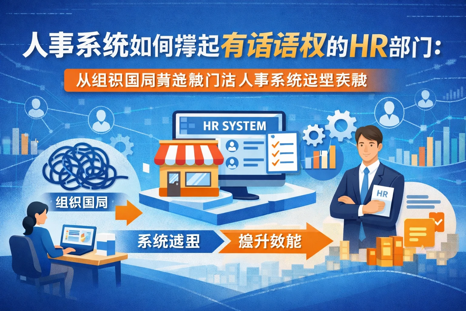 人事系统如何撑起有话语权的HR部门：从组织困局到连锁门店人事系统选型实践