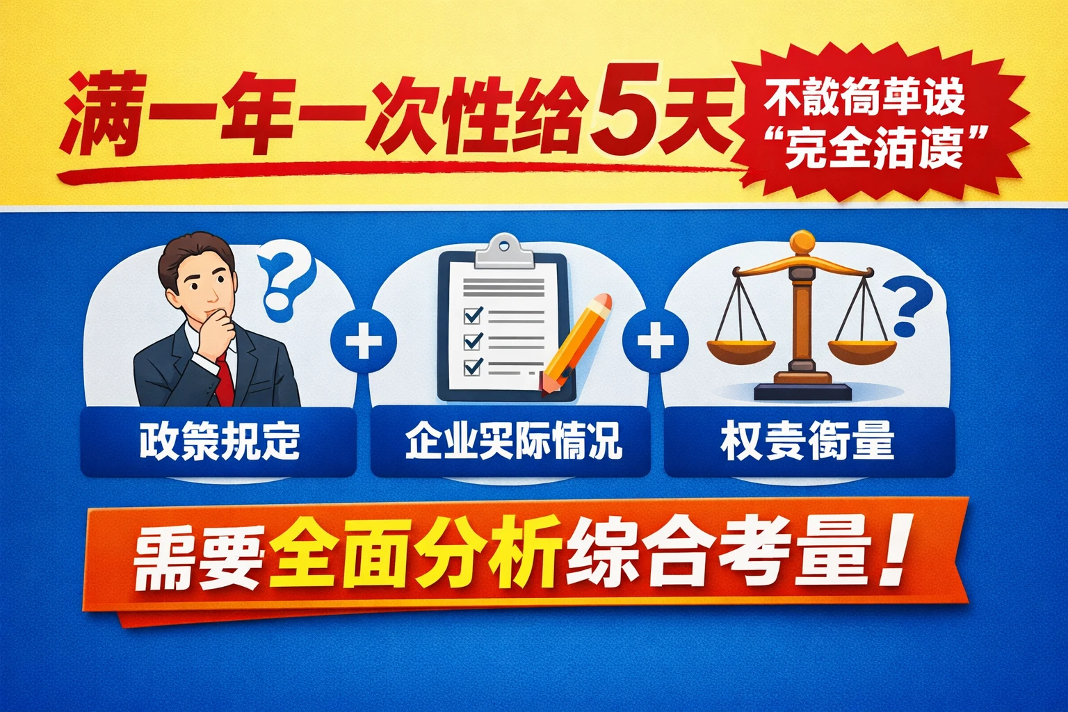 满一年一次性给5天，不能简单说“完全错误”
