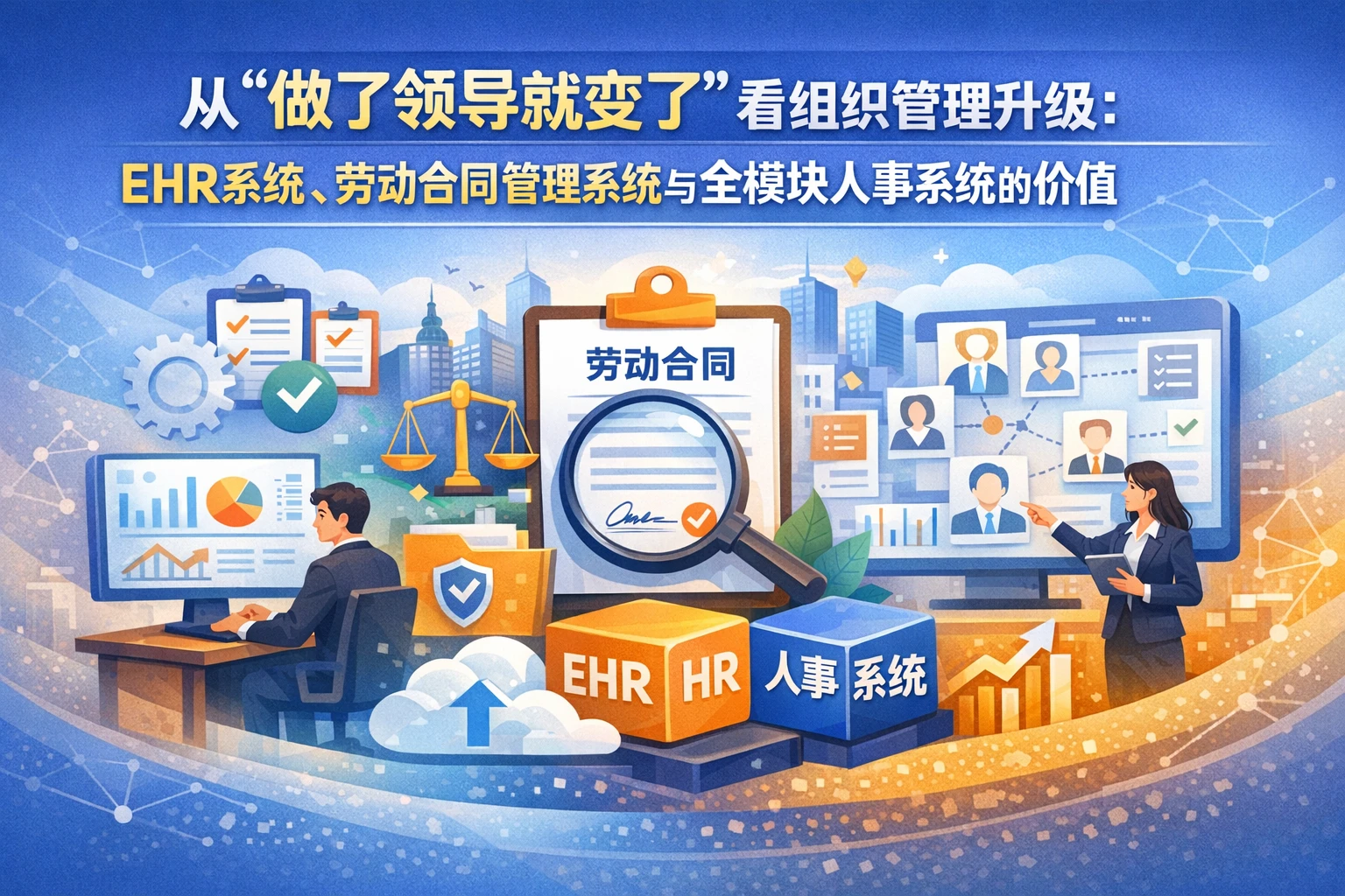 从“做了领导就变了”看组织管理升级：ehr系统、劳动合同管理系统与全模块人事系统的价值